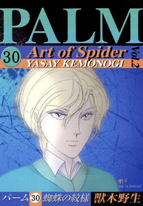 パーム (30) 蜘蛛の紋様 II 電子書籍版