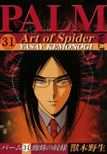 パーム (31) 蜘蛛の紋様 III 電子書籍版