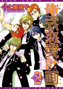 俺式恋愛計画(2) 電子書籍版