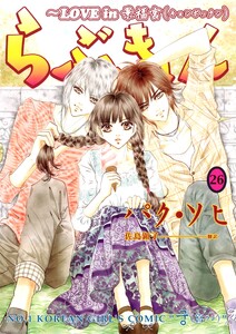 らぶきょん~LOVE in 景福宮 (26) 電子書籍版