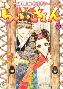 らぶきょん~LOVE in 景福宮 (27) 電子書籍版