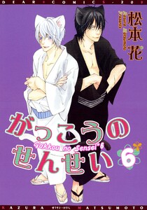 がっこうのせんせい(6) 電子書籍版