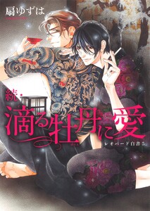 レオパード白書(5) 続・滴る牡丹に愛 電子書籍版