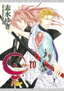是-ZE-(10) 電子書籍版