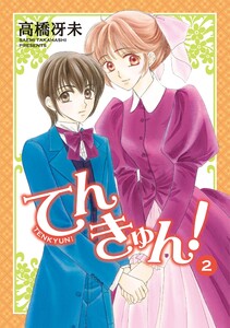 てんきゅん!(2) 電子書籍版