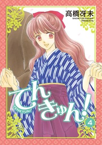 てんきゅん!(4) 電子書籍版