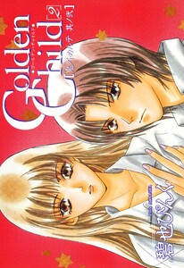 鬼外カルテ(2) GoIden Child(2) 電子書籍版