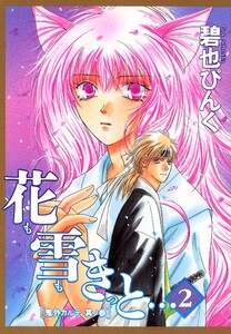 鬼外カルテ(3) 花も雪もきっと…(2) 電子書籍版