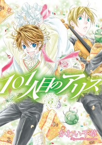 101人目のアリス(5) 電子書籍版