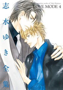 LOVE MODE(4) 志水ゆき全集 電子書籍版