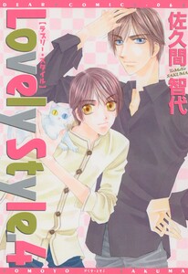 Lovely Style(4) 電子書籍版