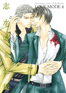 LOVE MODE(6) 志水ゆき全集 電子書籍版