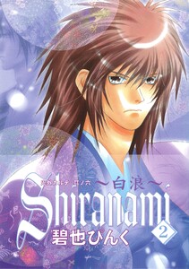 鬼外カルテ(6) Shiranami～白浪～(2) 電子書籍版