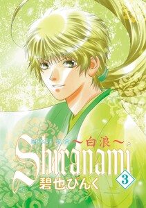 鬼外カルテ(6) Shiranami～白浪～(3) 電子書籍版