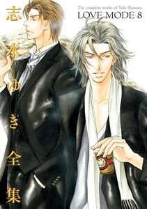 LOVE MODE(8) 志水ゆき全集 電子書籍版