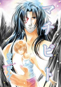 鬼外カルテ(8) マチビト 電子書籍版