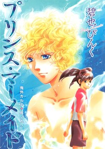 鬼外カルテ(9) プリンス・マーメイド 電子書籍版