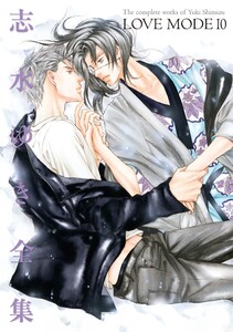 LOVE MODE(10) 志水ゆき全集 電子書籍版
