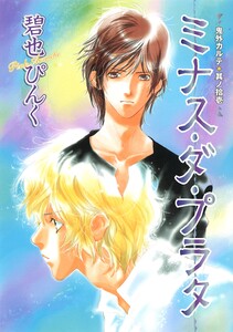 鬼外カルテ(11) ミナス・ダ・プラタ 電子書籍版