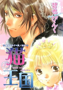 鬼外カルテ(12) 猫の王国 電子書籍版