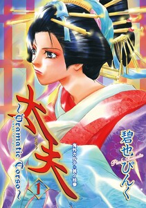 鬼外カルテ(13) 太夫(1) 電子書籍版