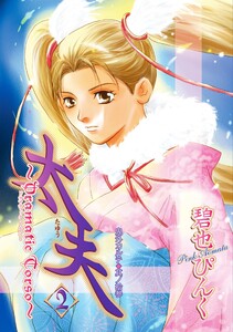 鬼外カルテ(13) 太夫(2) 電子書籍版