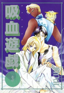 吸血遊戯<ヴァンパイア・ゲーム>(3) 電子書籍版