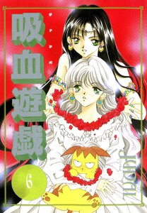 吸血遊戯<ヴァンパイア・ゲーム>(6) 電子書籍版