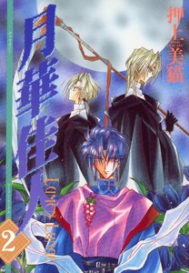 月華佳人(ルーメン・ルーナエ)(2) 電子書籍版