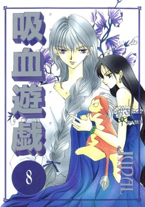 吸血遊戯<ヴァンパイア・ゲーム>(8) 電子書籍版