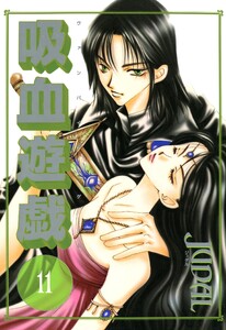 吸血遊戯<ヴァンパイア・ゲーム>(11) 電子書籍版