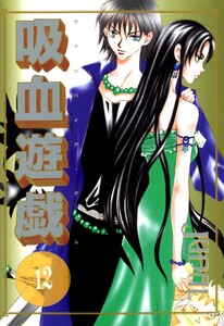 吸血遊戯<ヴァンパイア・ゲーム>(12) 電子書籍版