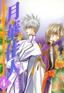 月華佳人(ルーメン・ルーナエ)(4) 電子書籍版