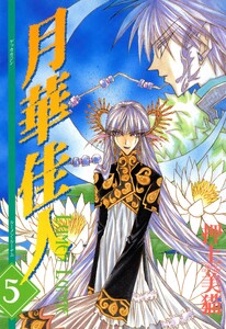 月華佳人(ルーメン・ルーナエ)(5) 電子書籍版
