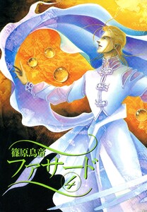 ファサード(4) 電子書籍版