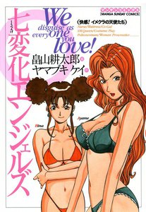 七変化エンジェルズ (実業之日本社) - 画：畠山耕太郎 作