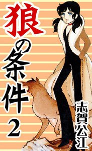 狼の条件 (2) 電子書籍版