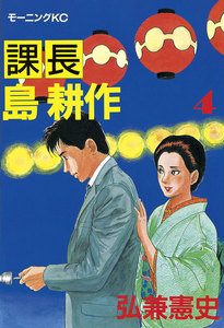 課長島耕作 (4) 電子書籍版