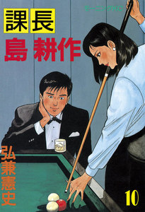 課長島耕作 (10) 電子書籍版