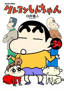 クレヨンしんちゃん34 電子書籍版
