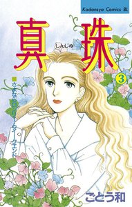 真珠 (3) 電子書籍版