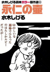 水木しげる貸本ホラー傑作選 (4) 永仁の壷 電子書籍版