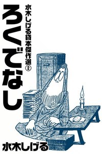 水木しげる貸本傑作選 (2) ろくでなし 電子書籍版