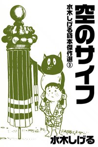 水木しげる貸本傑作選 (3) 空のサイフ 電子書籍版
