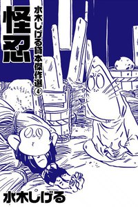水木しげる貸本傑作選 (4) 怪忍 電子書籍版