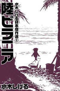 水木しげる貸本傑作選 (5) 陸ピラニア 電子書籍版