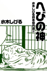 水木しげる貸本傑作選 (6) へびの神 電子書籍版