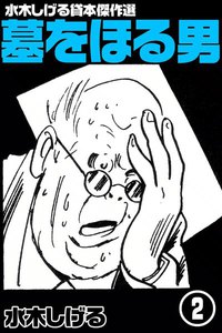 水木しげる貸本傑作選 墓をほる男 (2) 電子書籍版