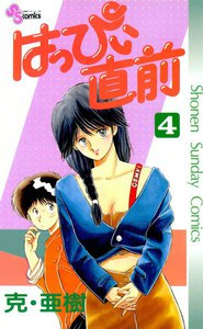 はっぴぃ直前 (4) 電子書籍版