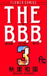 THE B.B.B. (3) 電子書籍版